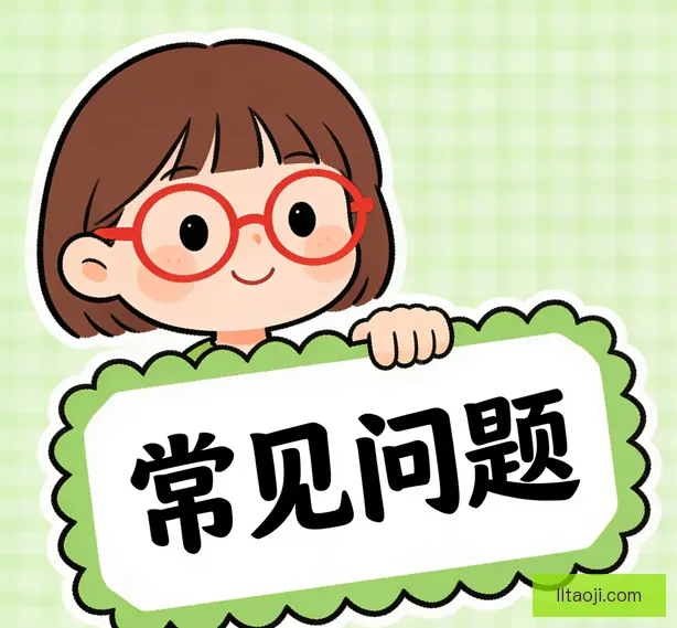 常见问题